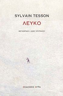 Λευκό, , Sylvain Tesson, Άγρα, 2024